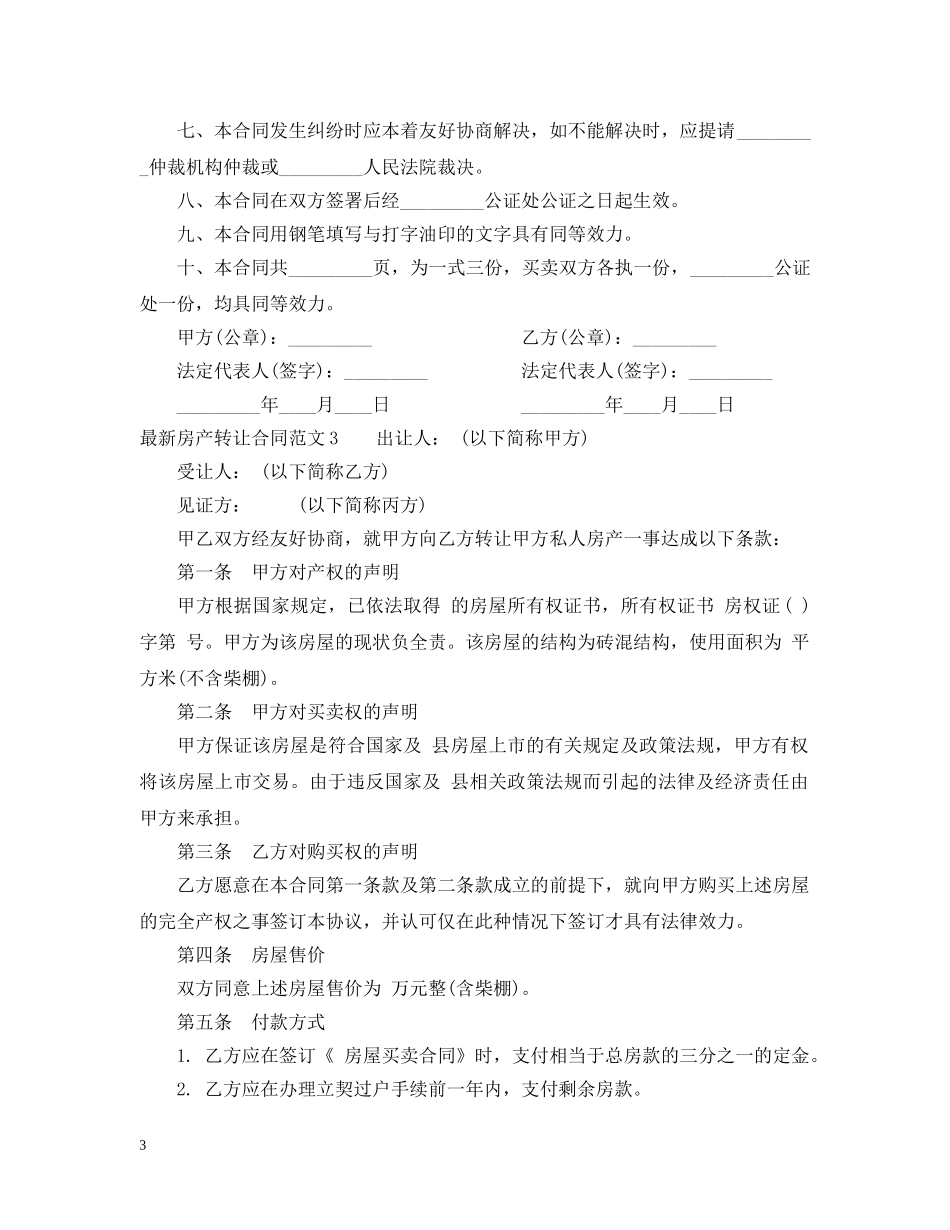 最新房产转让合同2 _第3页