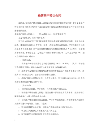 最新房产转让合同2 