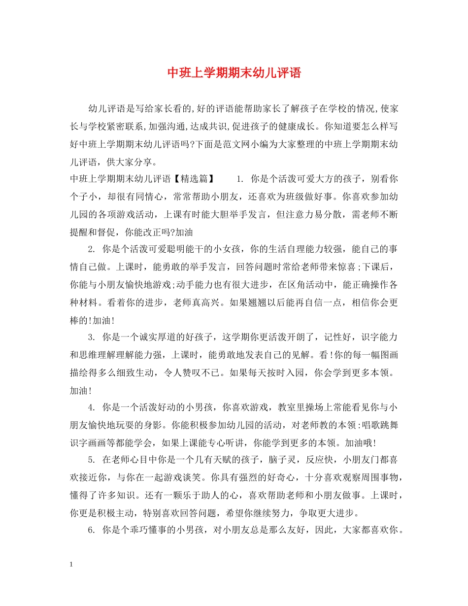 中班上学期期末幼儿评语_第1页