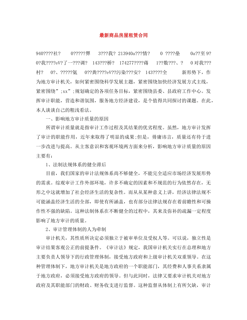 最新商品房屋租赁合同 _第1页