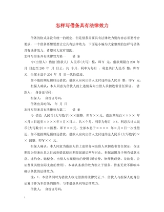 怎样写借条具有法律效力 