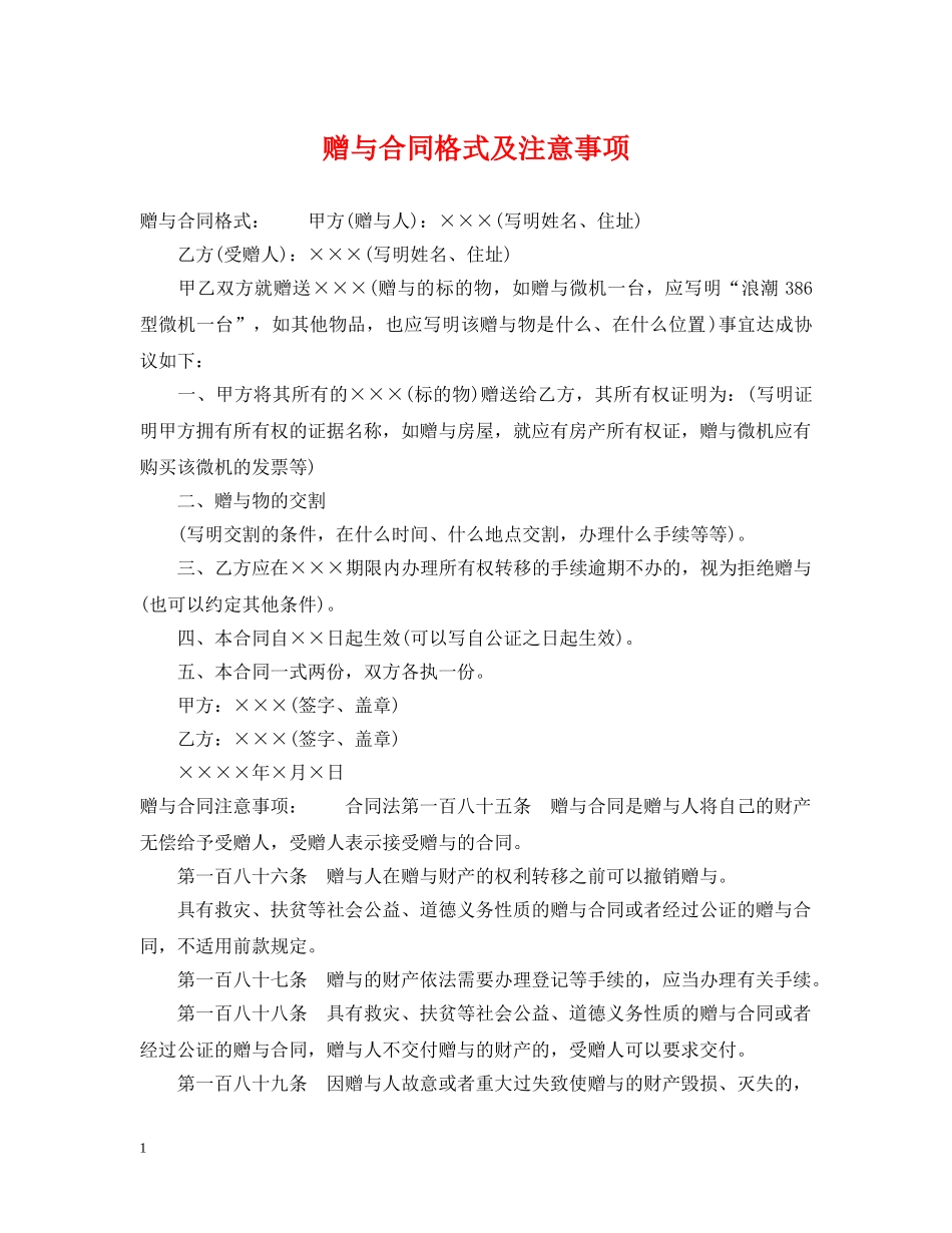 赠与合同格式及注意事项 _第1页