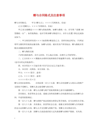 赠与合同格式及注意事项 