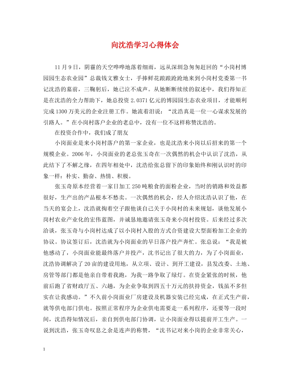 向沈浩学习心得体会 _第1页