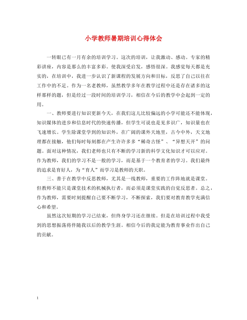 小学教师暑期培训心得体会 _第1页