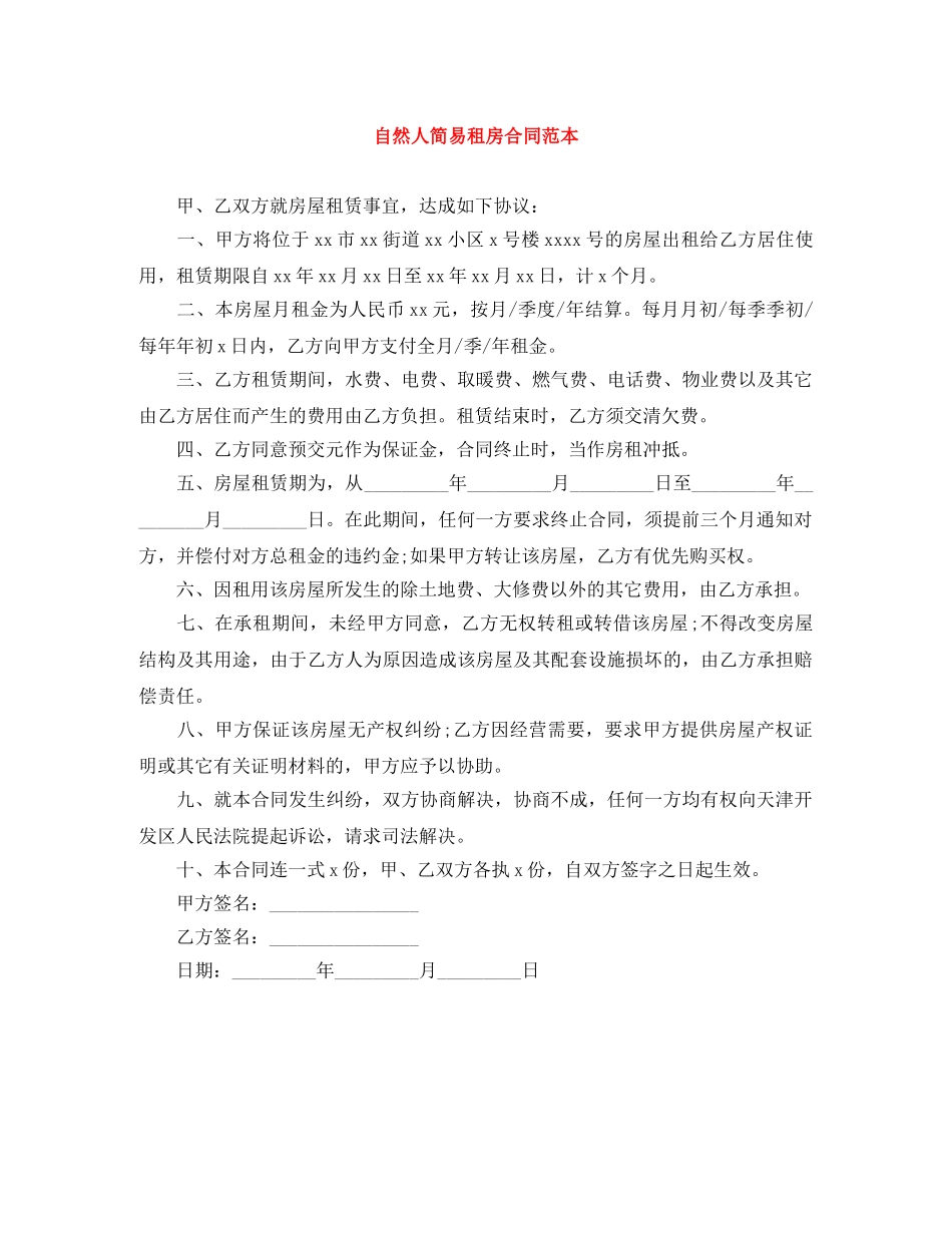 自然人简易租房合同范本 _第1页