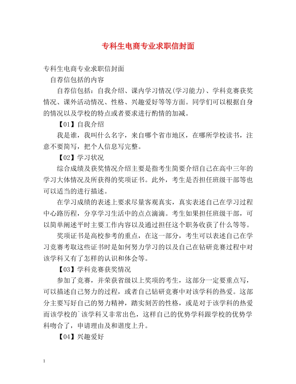 专科生电商专业求职信封面_第1页