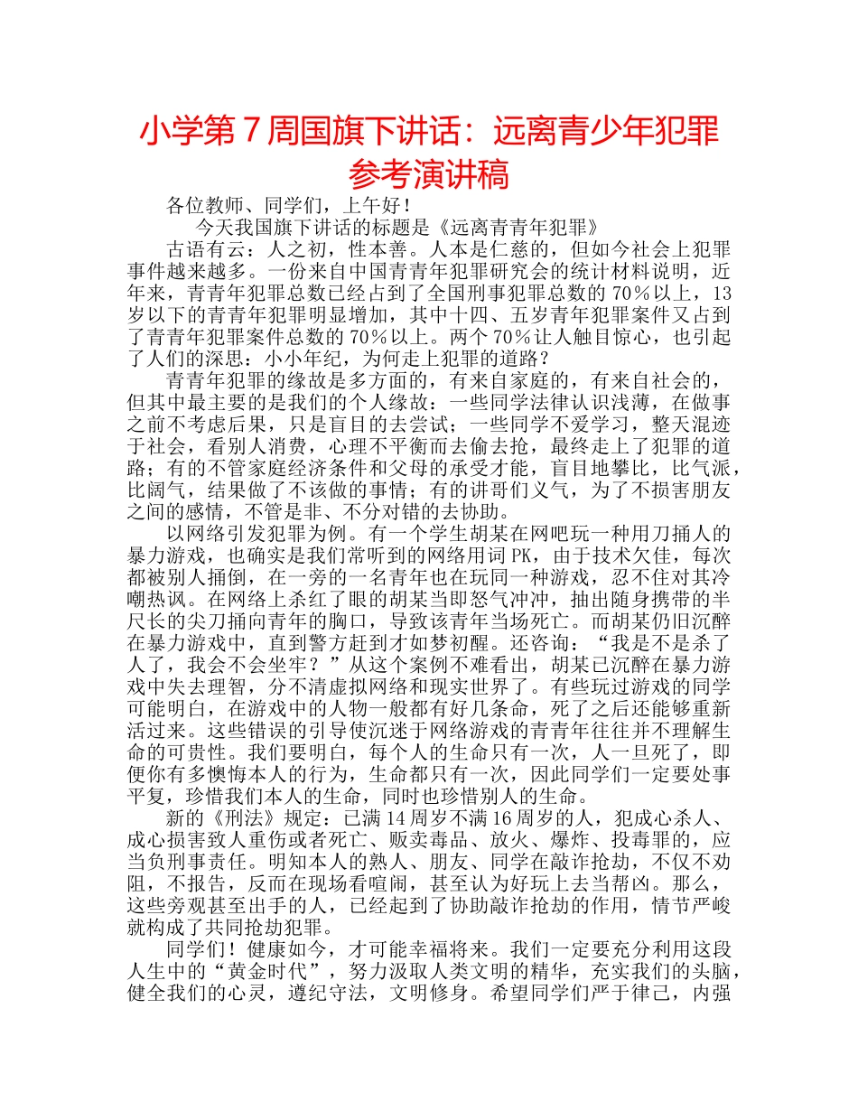 小学第7周国旗下讲话远离青少年犯罪参考演讲稿 _第1页