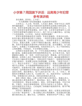小学第7周国旗下讲话远离青少年犯罪参考演讲稿 