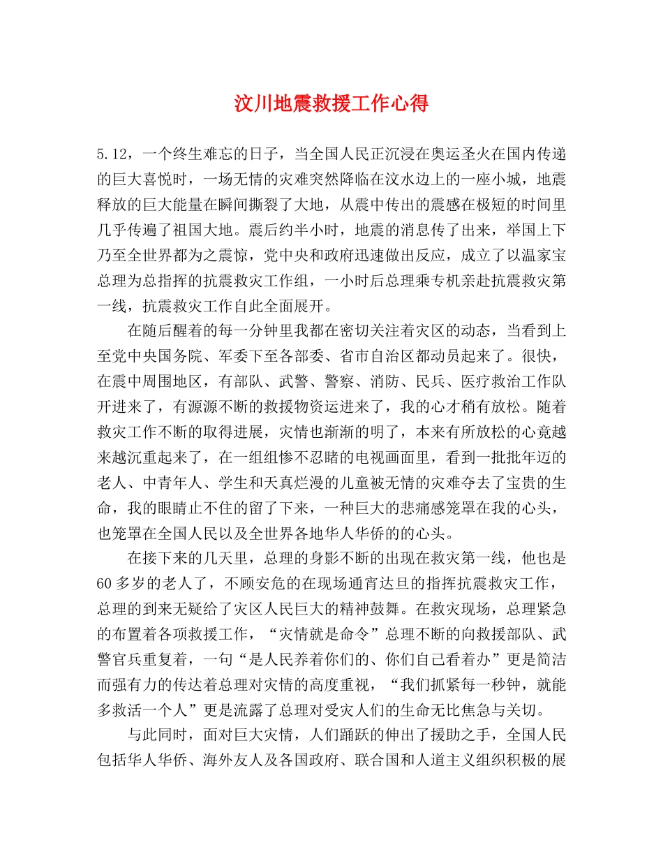 汶川地震救援工作心得 _第1页