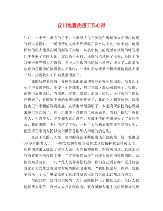 汶川地震救援工作心得 