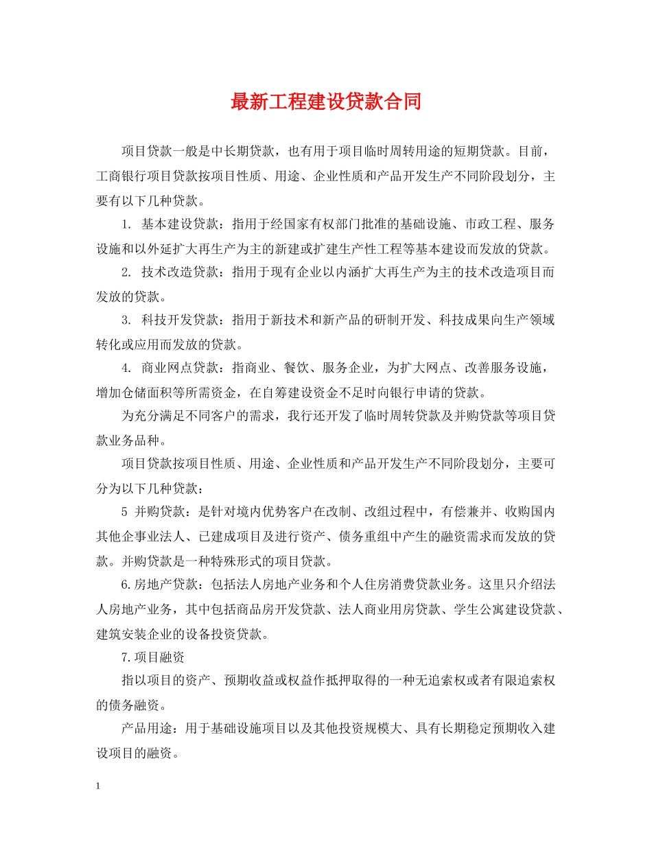 最新工程建设贷款合同 _第1页