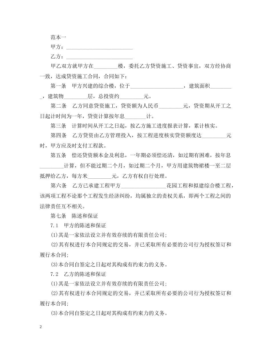 最新工程建设贷款合同 _第2页