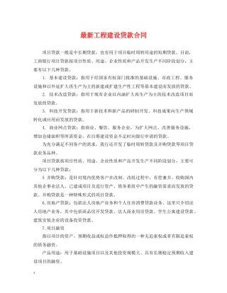 最新工程建设贷款合同 