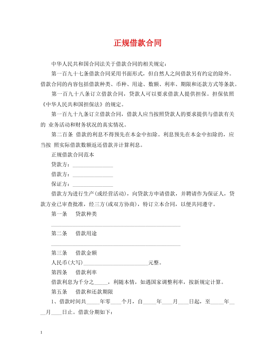 正规借款合同 _第1页