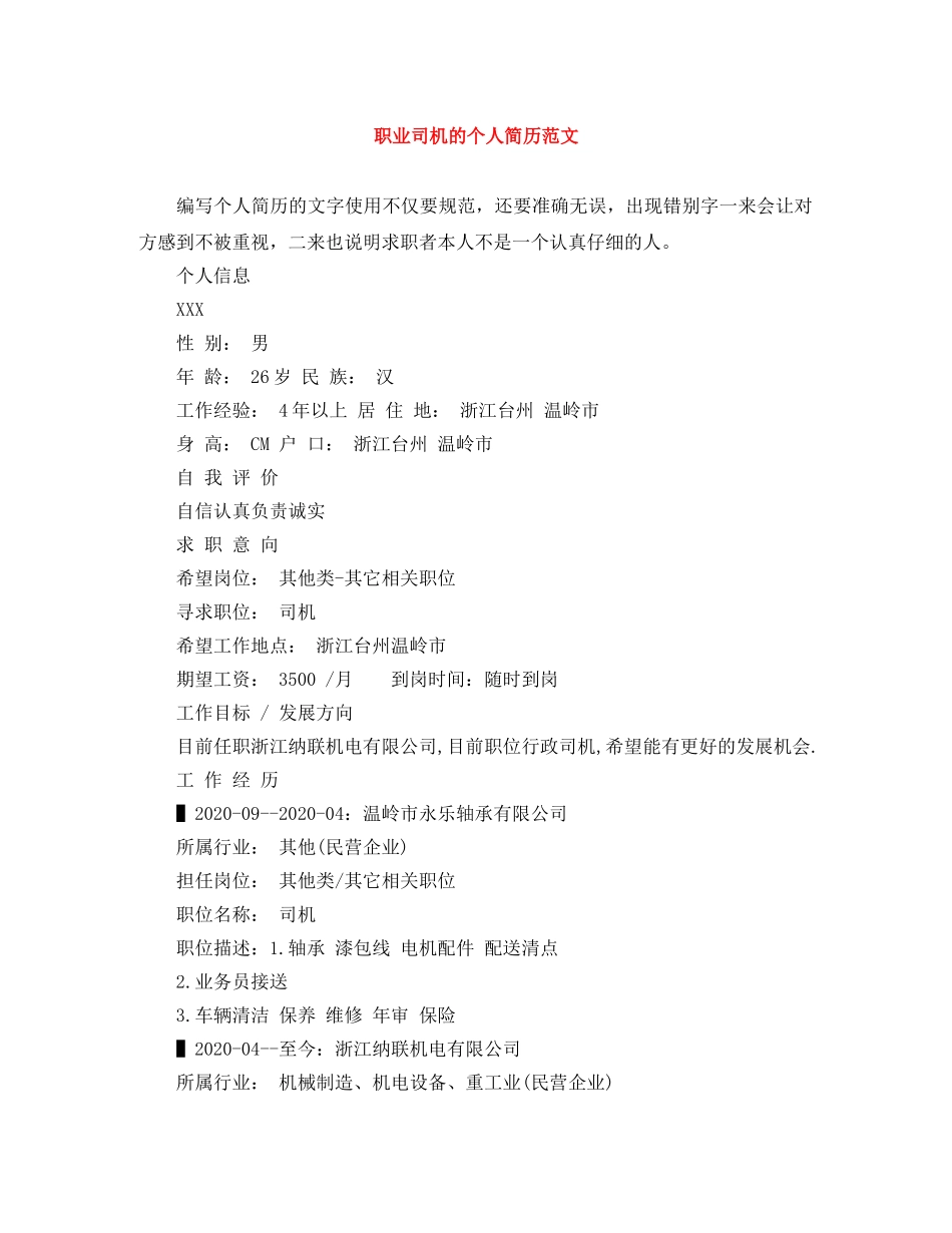 职业司机的个人简历范文 _第1页