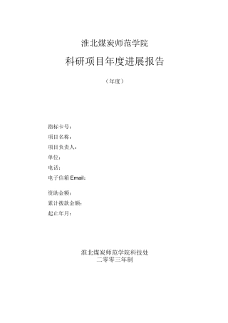 科研项目年度进展报告