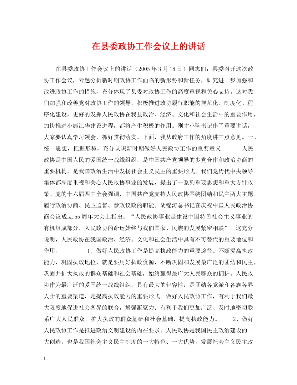 在县委政协工作会议上的讲话 _第1页
