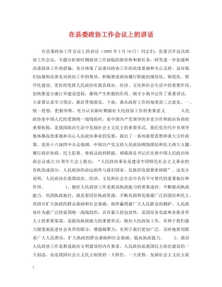 在县委政协工作会议上的讲话 