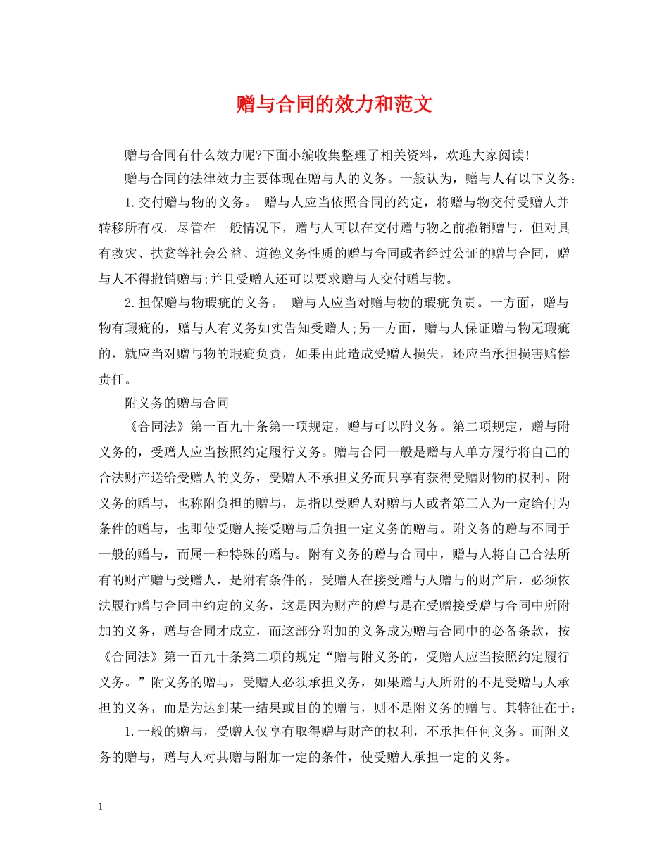 赠与合同的效力和范文 _第1页