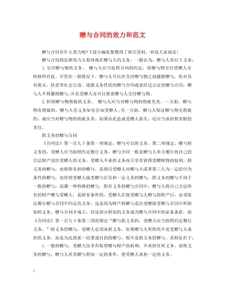 赠与合同的效力和范文 