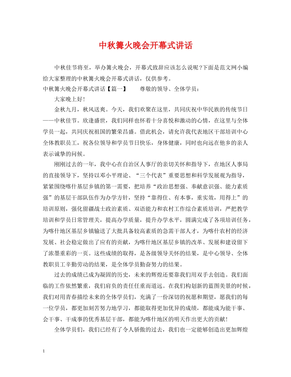 中秋篝火晚会开幕式讲话_第1页