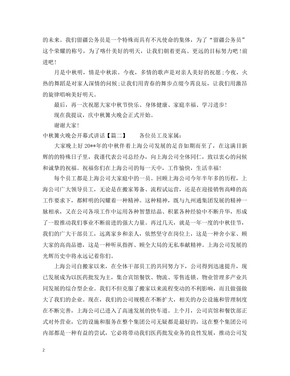 中秋篝火晚会开幕式讲话_第2页