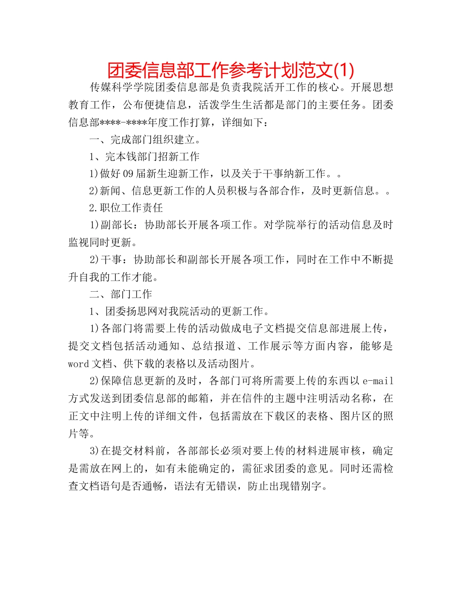 团委信息部工作参考计划范文(1) _第1页