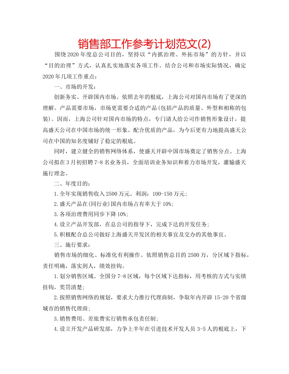 销售部工作参考计划范文(2) _第1页
