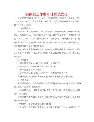 销售部工作参考计划范文(2) 