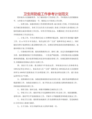 卫生所防疫工作参考计划范文 