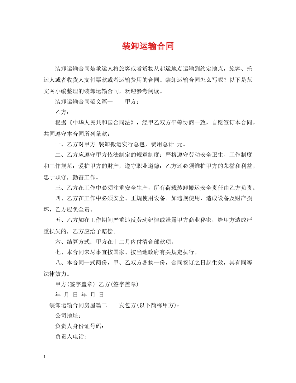装卸运输合同 _第1页