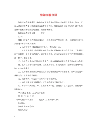 装卸运输合同 