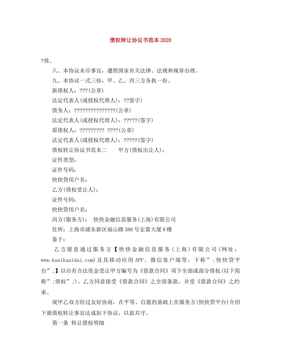 债权转让协议书范本2024_第1页