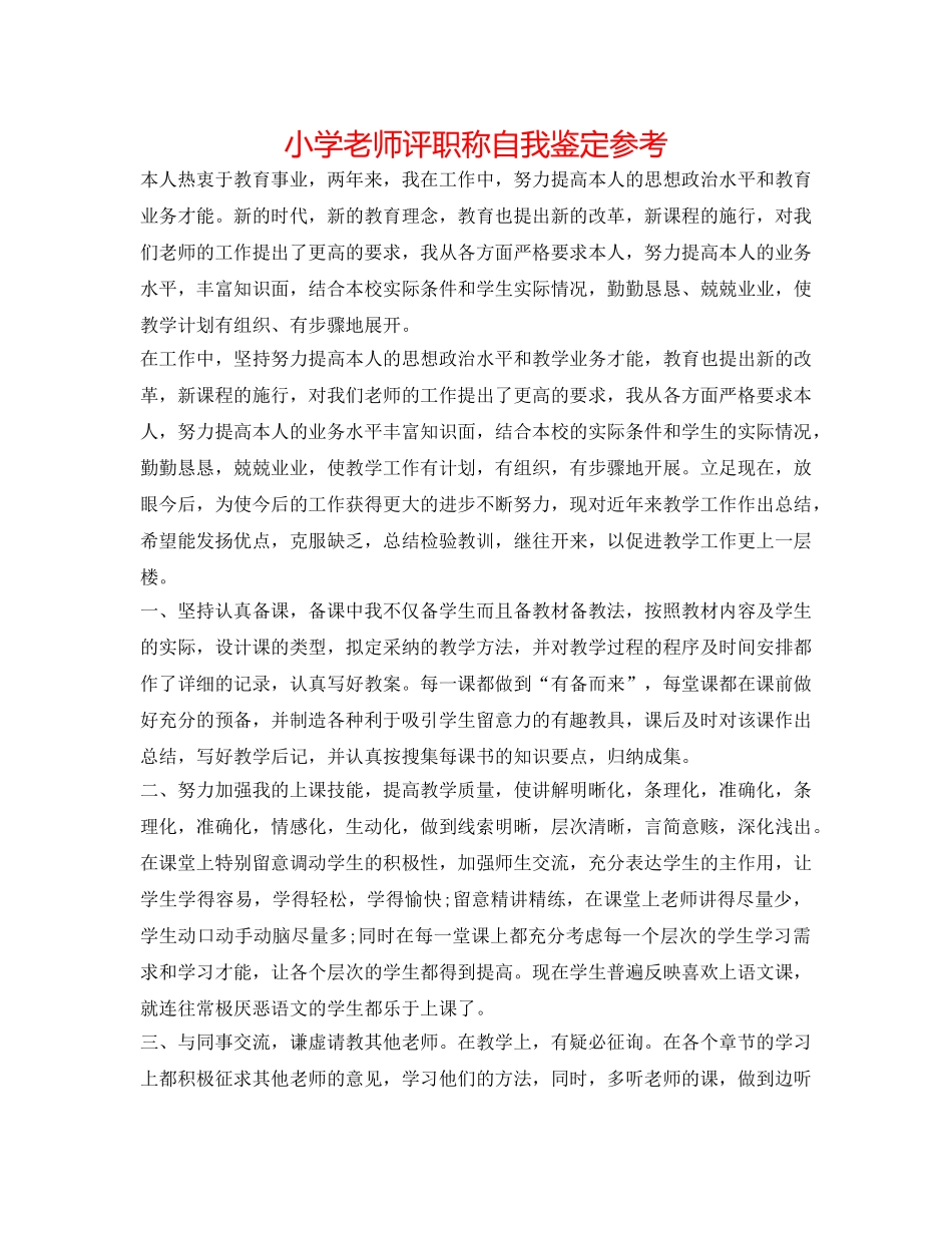 小学教师评职称自我鉴定参考 _第1页