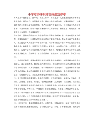 小学教师评职称自我鉴定参考 