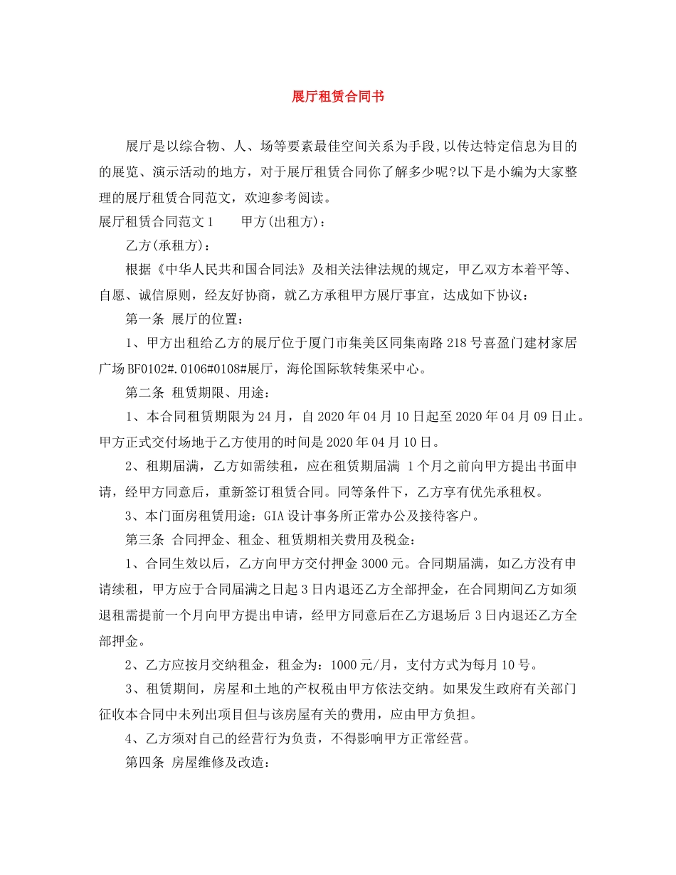 展厅租赁合同书 _第1页