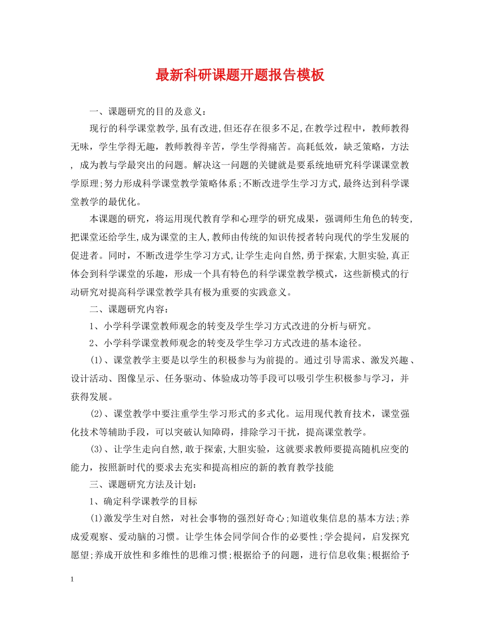 最新科研课题开题报告模板 _第1页