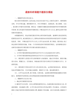 最新科研课题开题报告模板 