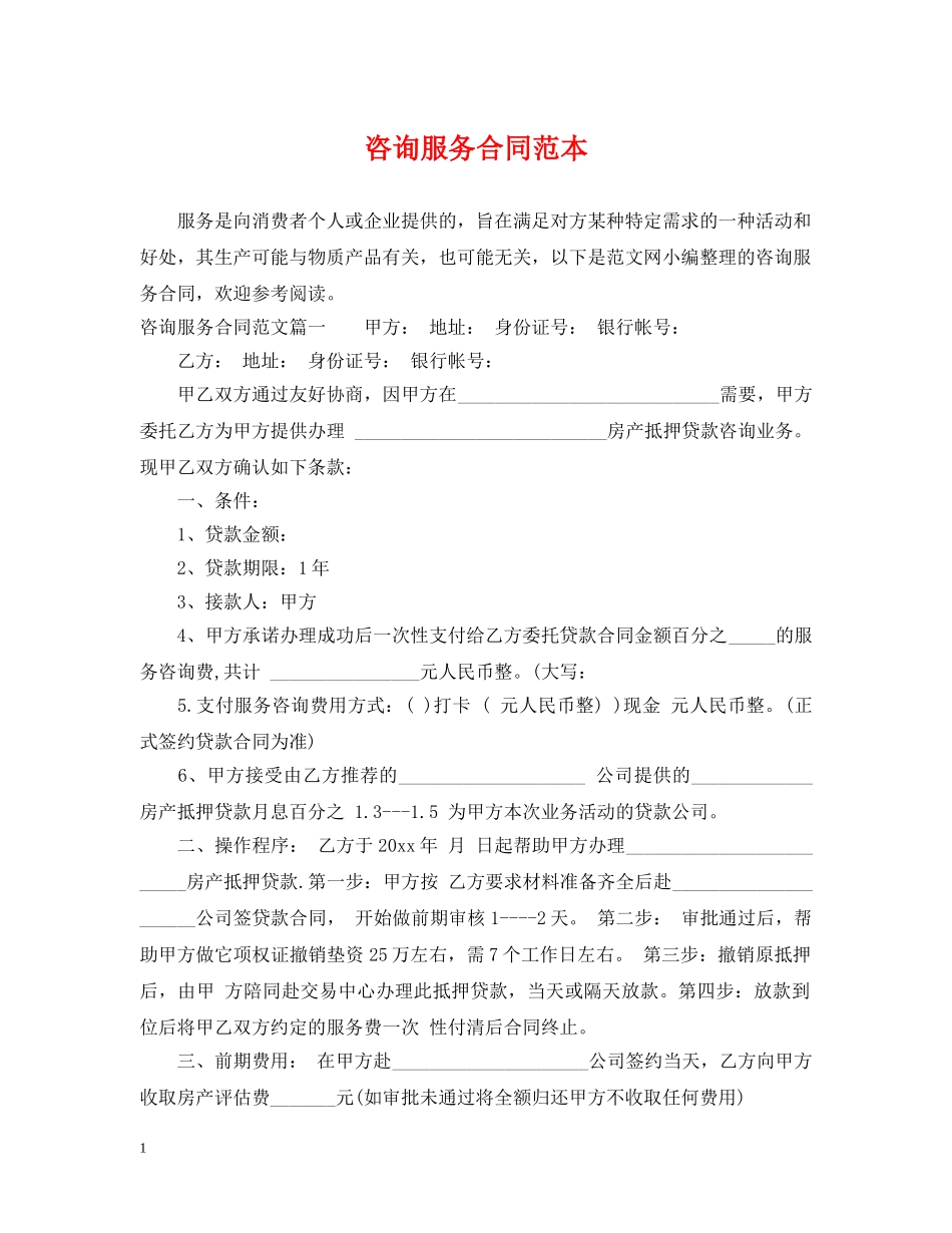 咨询服务合同范本2 _第1页