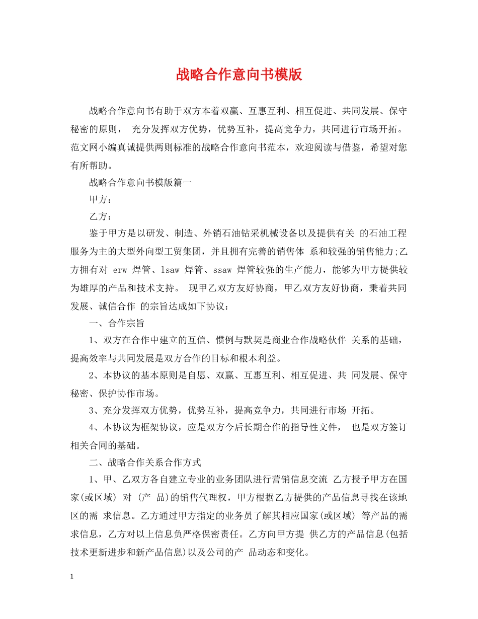战略合作意向书模版 _第1页
