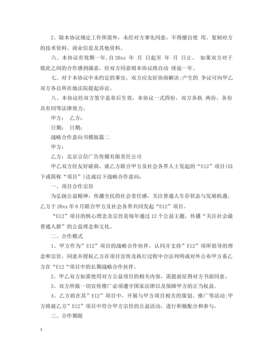 战略合作意向书模版 _第3页