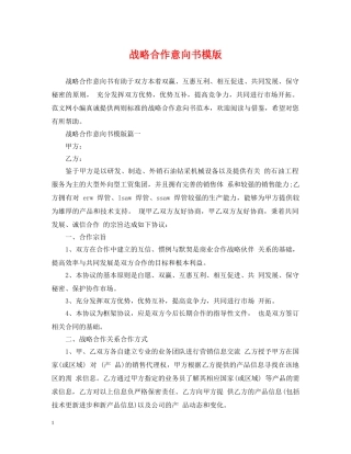 战略合作意向书模版 