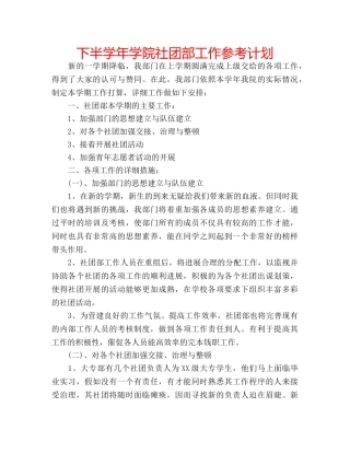 下半学年学院社团部工作参考计划 