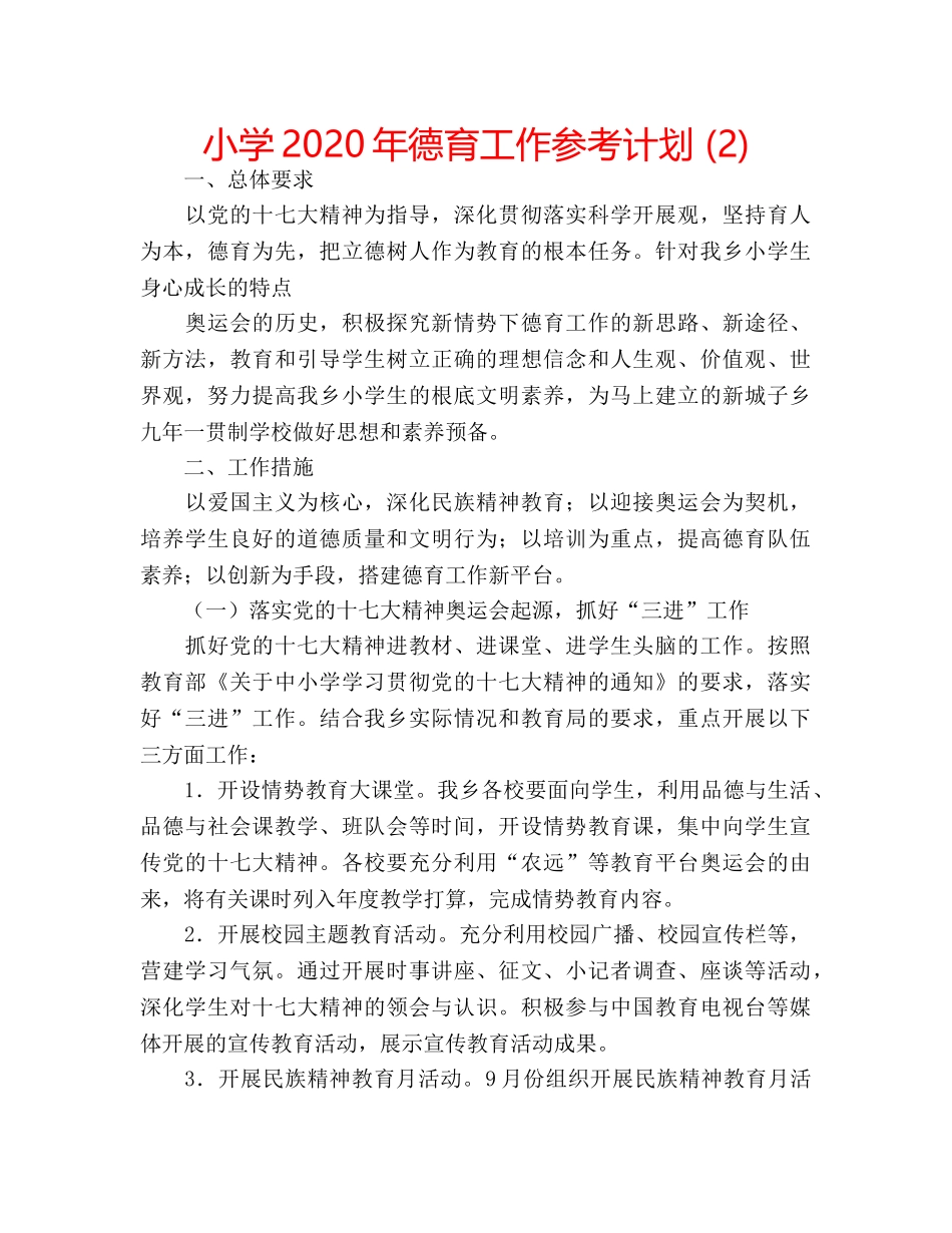 小学2020年德育工作参考计划 (2) _第1页