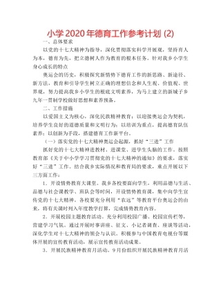小学2020年德育工作参考计划 (2) 