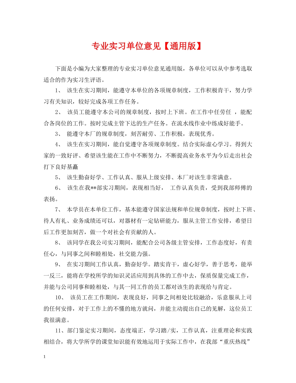 专业实习单位意见【通用版】_第1页