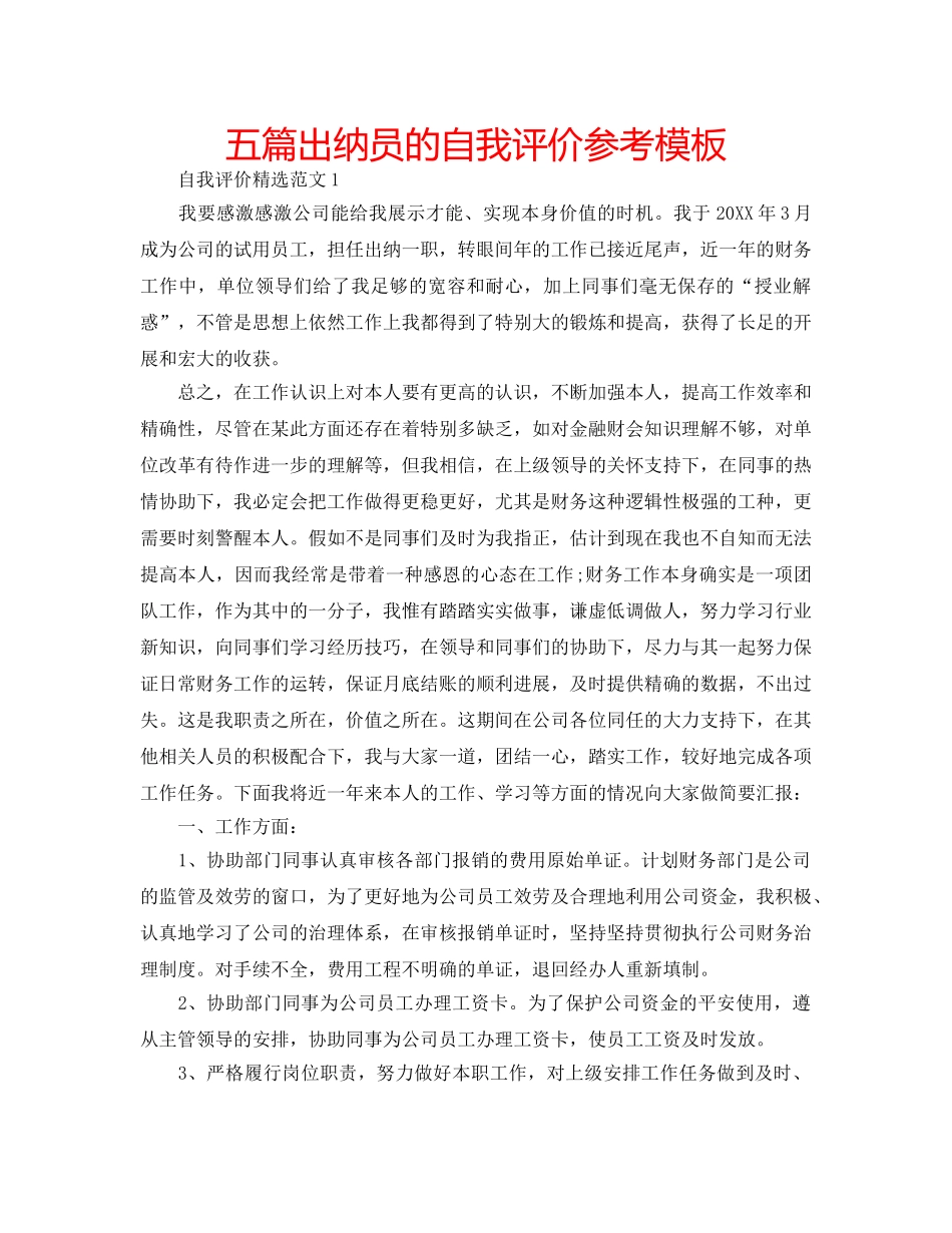 五篇出纳员的自我评价参考模板 _第1页