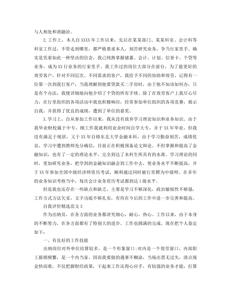 五篇出纳员的自我评价参考模板 _第3页
