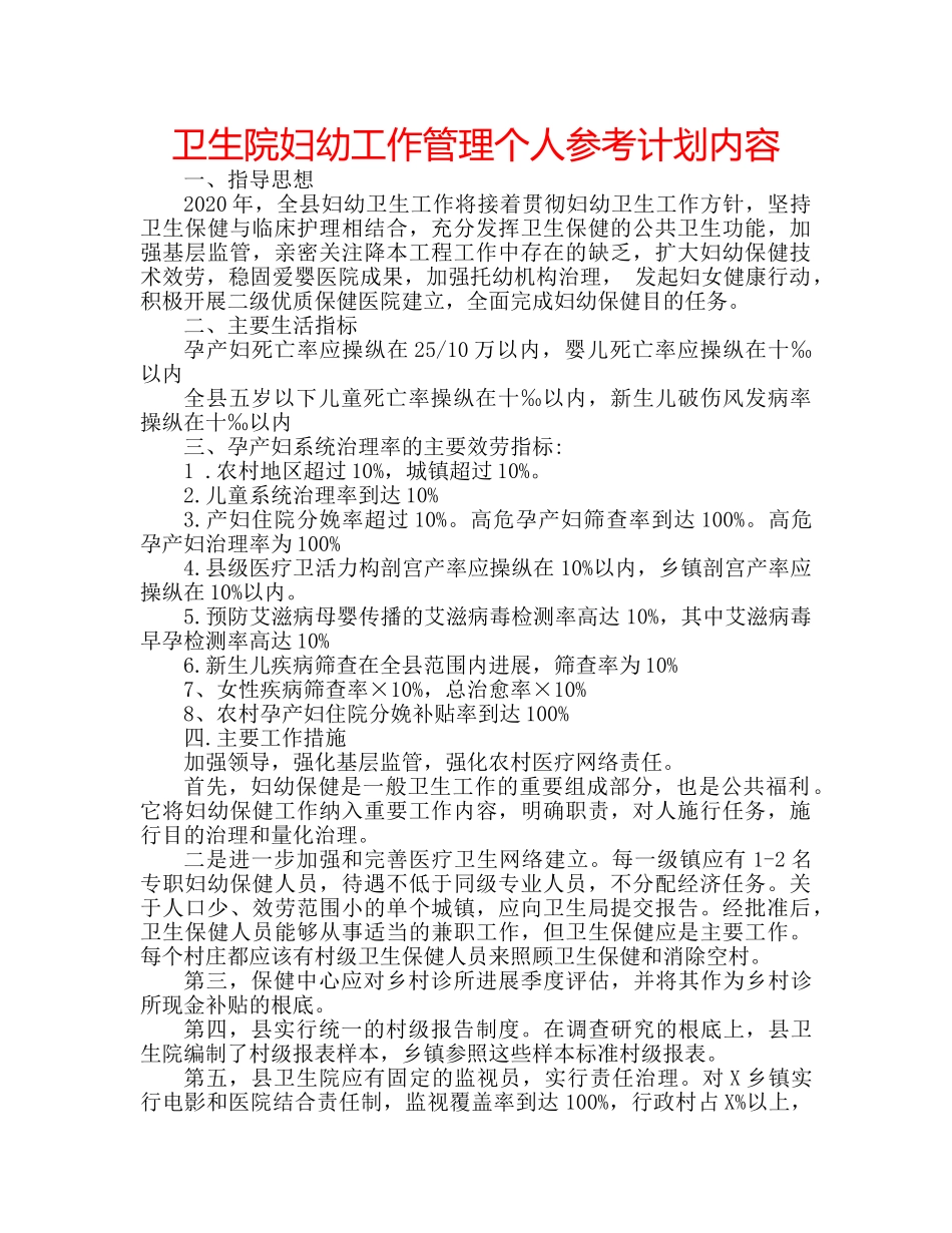 卫生院妇幼工作管理个人参考计划内容 _第1页